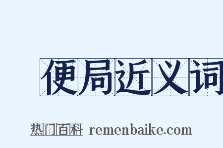 郵便局近义词是什么意思的图片